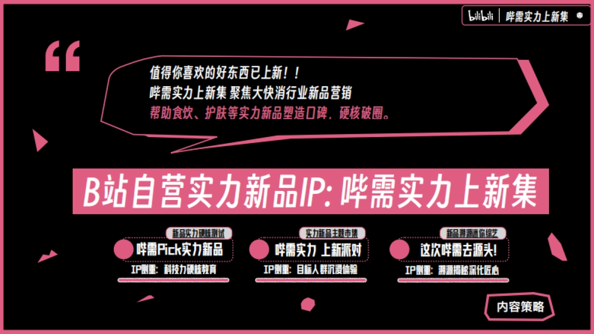 B站自营实力新品营销IP 哔需实力上新集推介案_第9页