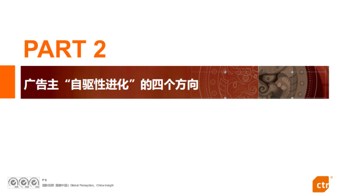 CTR：2024中国广告主营销趋势调查报告_第9页