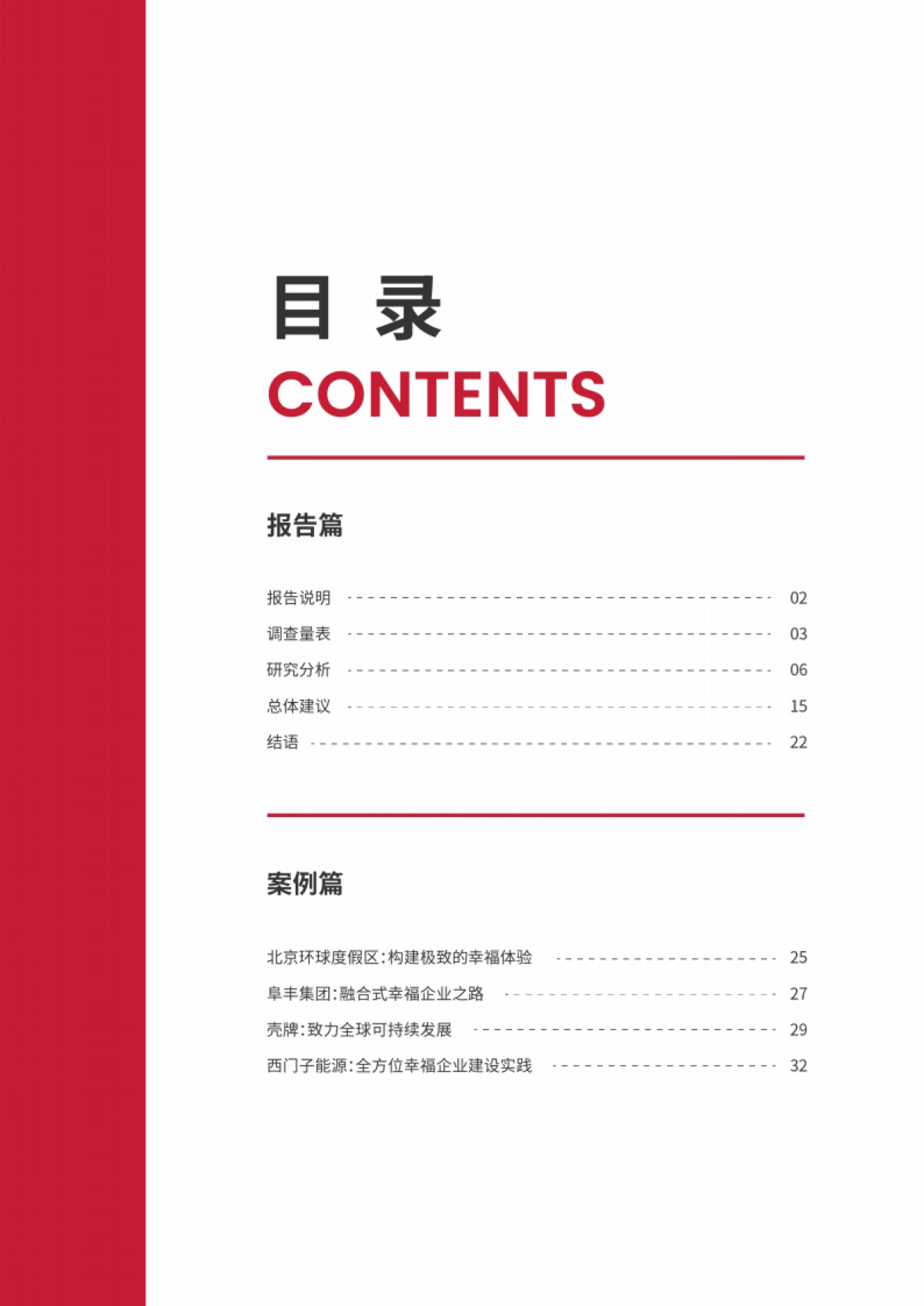 FESCO&清华大学：2023幸福企业白皮书_第2页