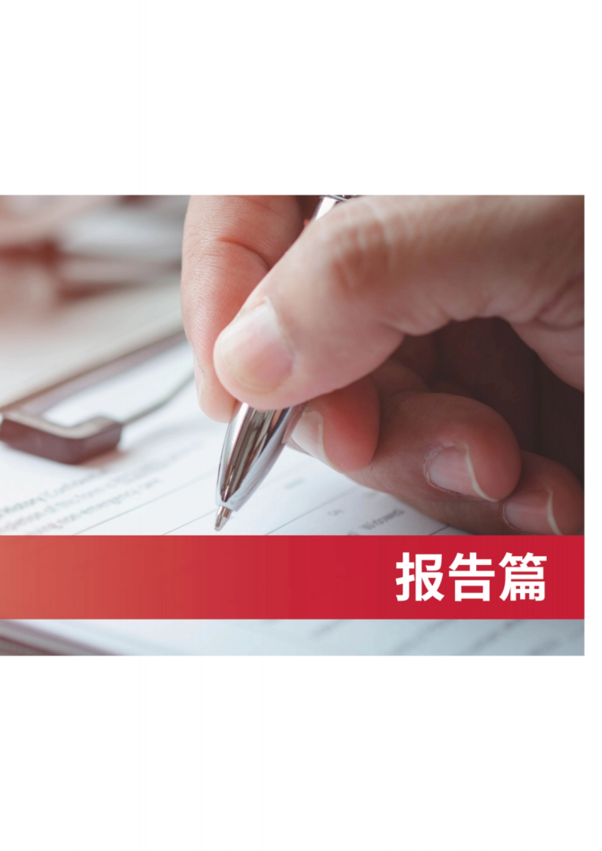 FESCO&清华大学：2023幸福企业白皮书_第3页