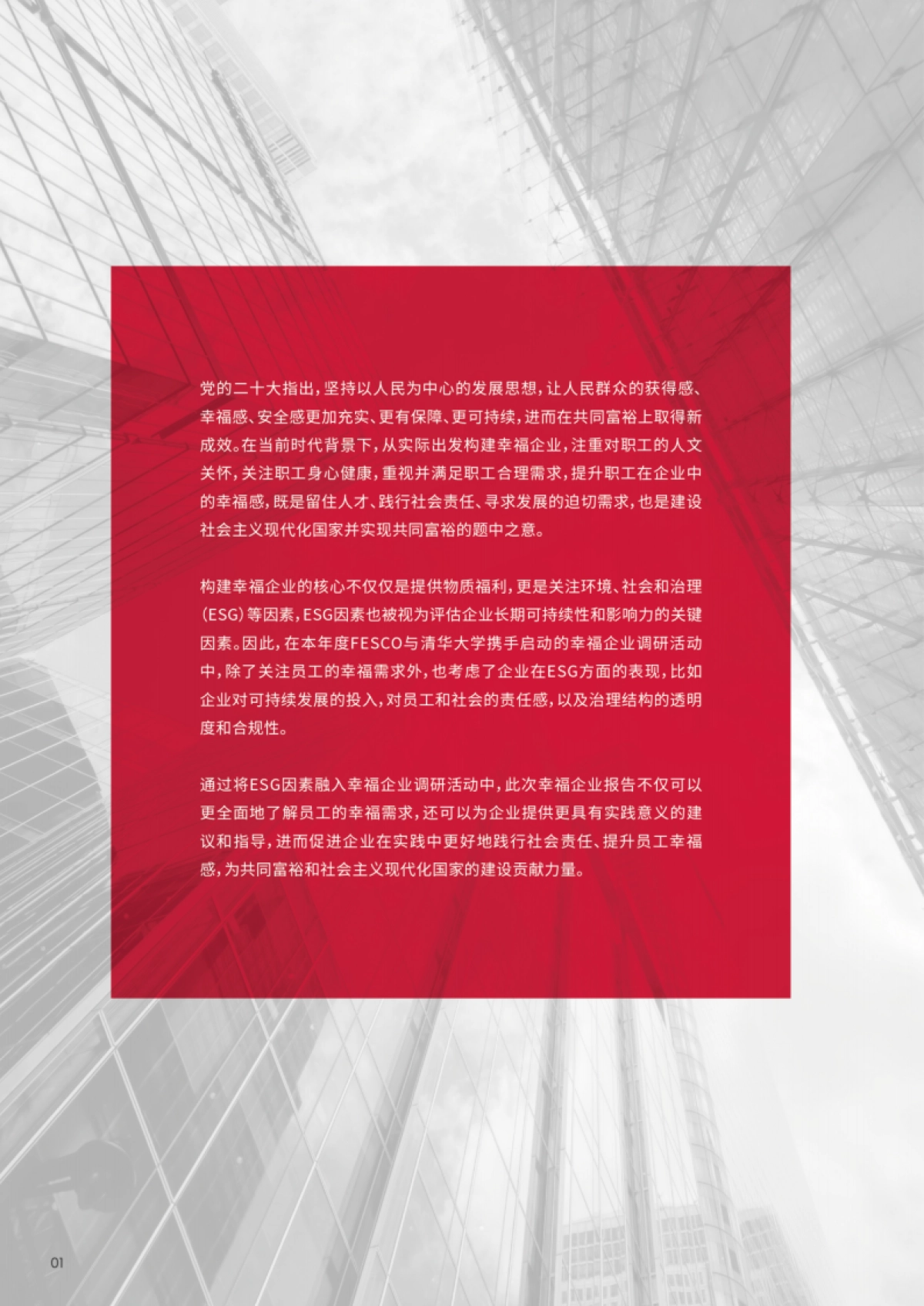 FESCO&清华大学：2023幸福企业白皮书_第4页