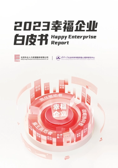 FESCO&清华大学：2023幸福企业白皮书