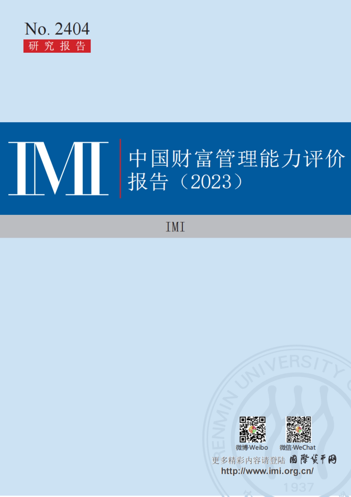 IMI：2023年中国财富管理能力评价报告_第1页
