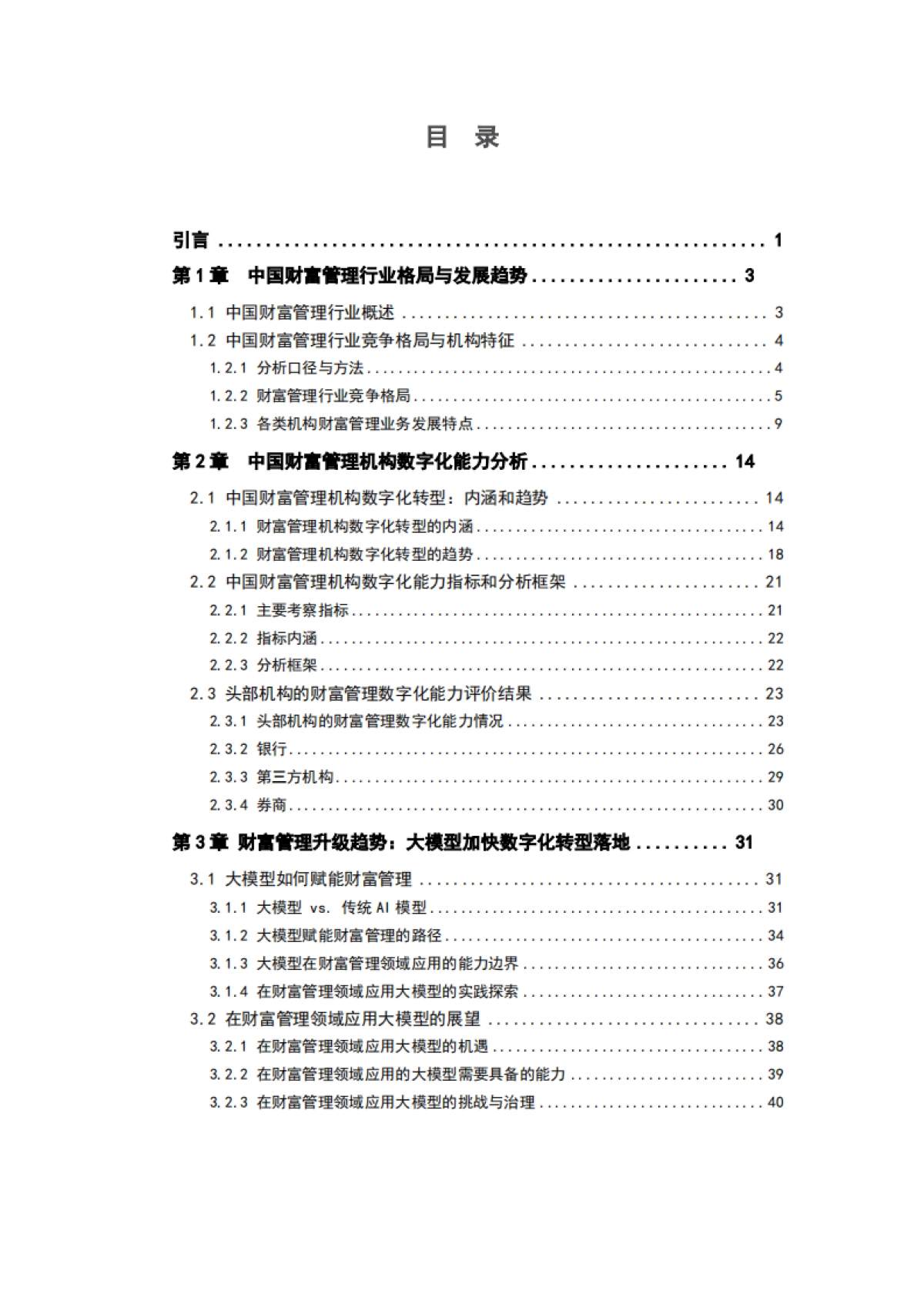 IMI：2023年中国财富管理能力评价报告_第3页