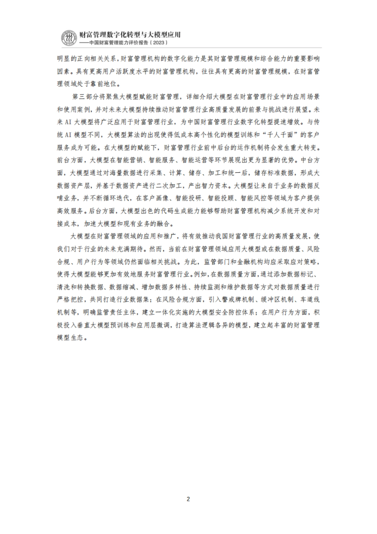 IMI：2023年中国财富管理能力评价报告_第7页