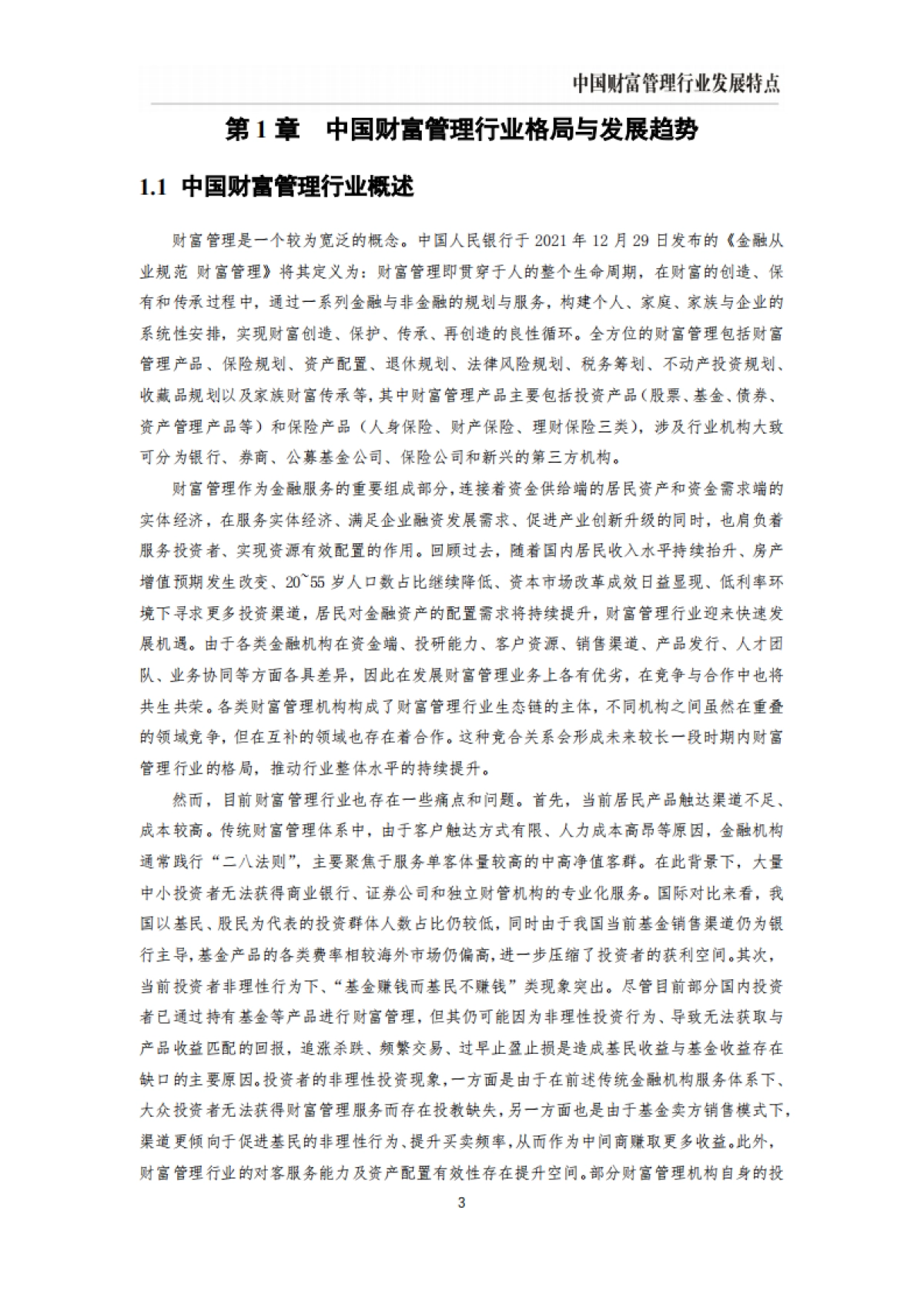 IMI：2023年中国财富管理能力评价报告_第8页