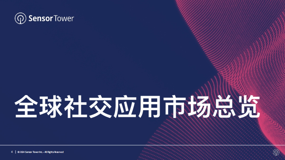 Sensor Tower：2024年社交应用市场洞察报告_第4页