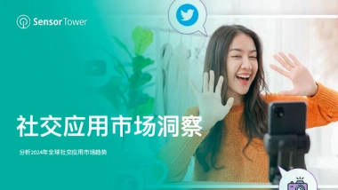 Sensor Tower：2024年社交应用市场洞察报告