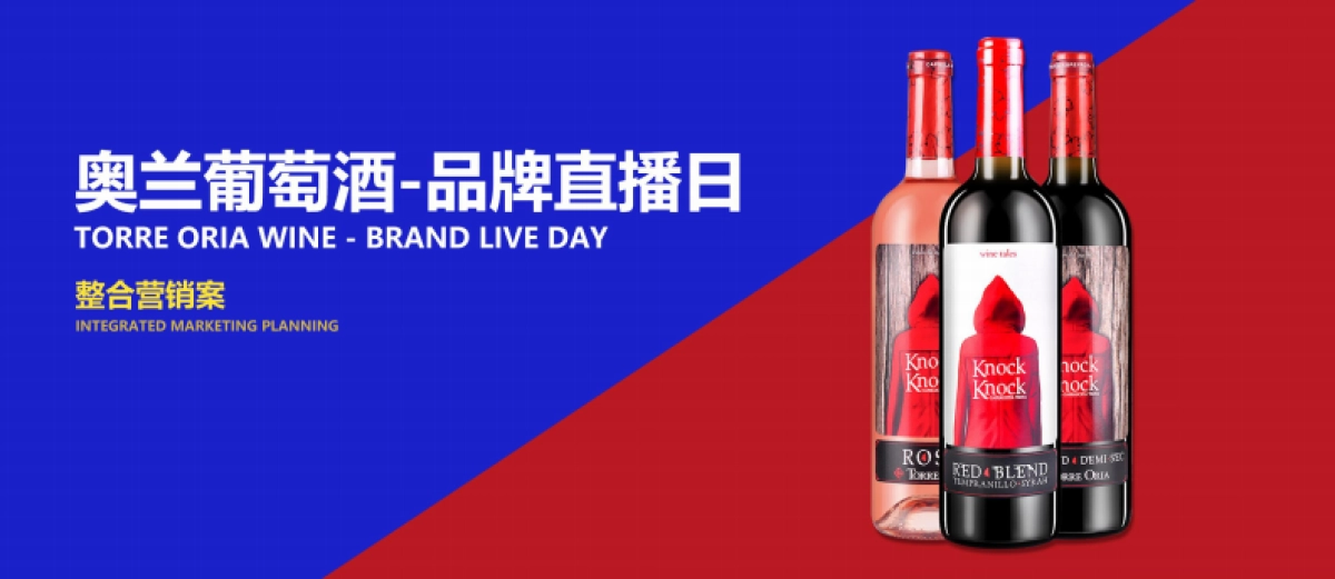 奥兰葡萄酒品牌直播日整合营销案_第1页