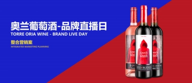 奥兰葡萄酒品牌直播日整合营销案