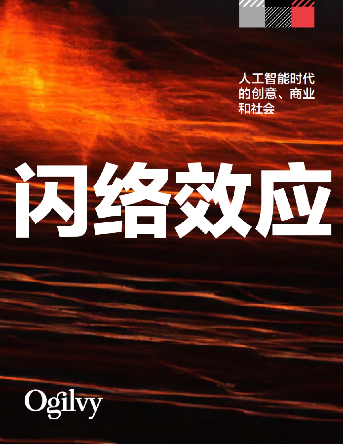 奥美：2024人工智能时代的创意、商业和社会：闪络效应报告_第1页