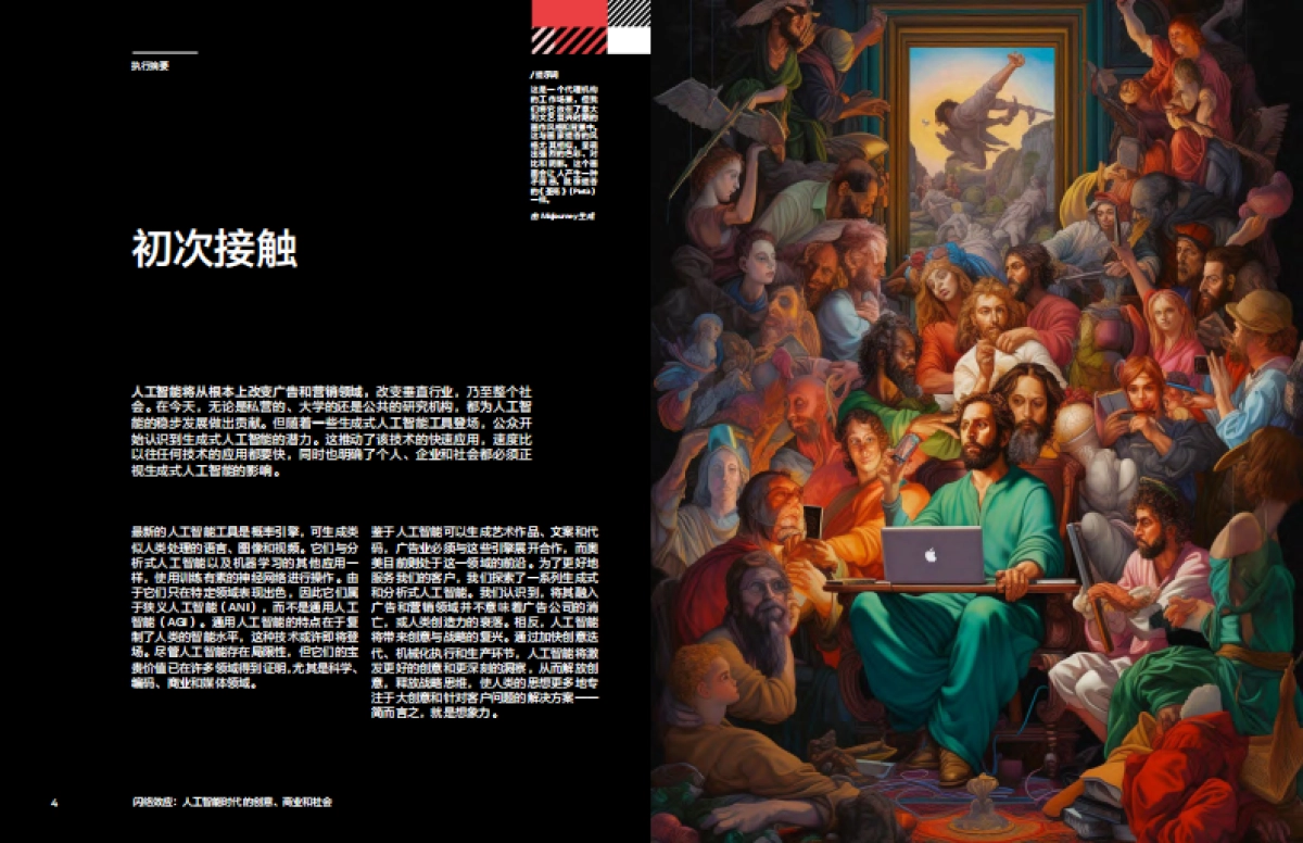奥美：2024人工智能时代的创意、商业和社会：闪络效应报告_第3页