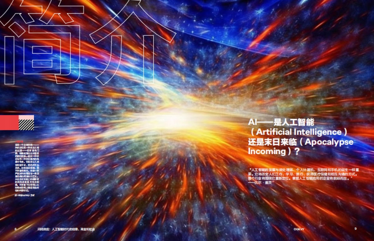 奥美：2024人工智能时代的创意、商业和社会：闪络效应报告_第5页