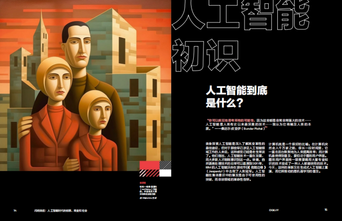 奥美：2024人工智能时代的创意、商业和社会：闪络效应报告_第8页