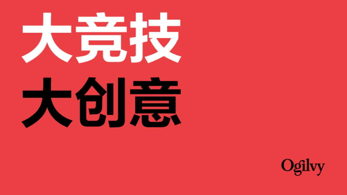 奥美Ogilvy：2024大竞技大创意报告：以超级碗为鉴探寻时机营销新思路_第1页
