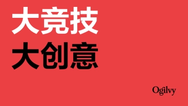奥美Ogilvy：2024大竞技大创意报告：以超级碗为鉴探寻时机营销新思路