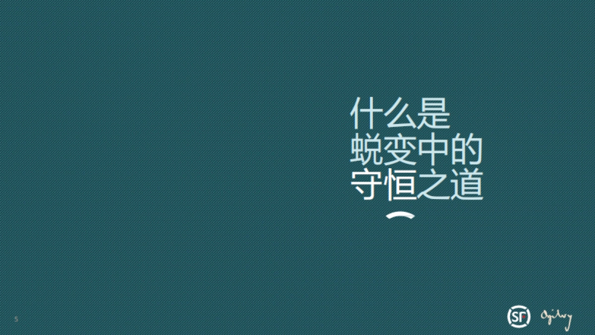 奥美-顺丰品牌升级传播方案_第5页