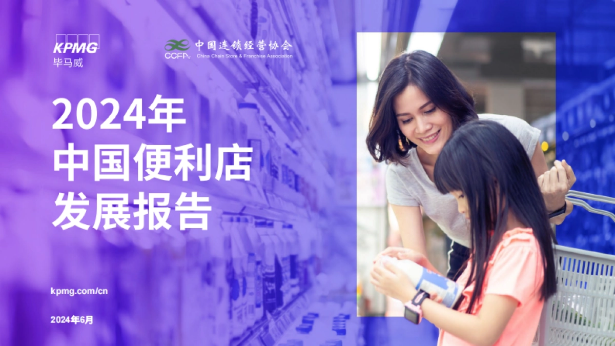毕马威&中国连锁经营协会:2024年中国便利店发展报告_第1页