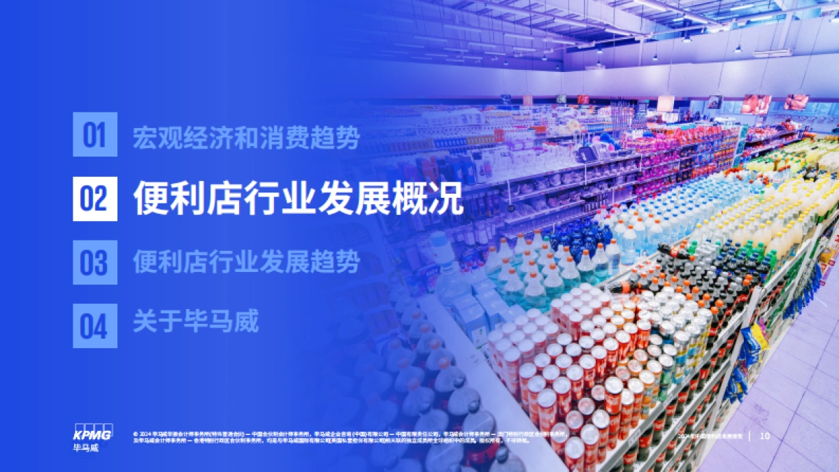 毕马威&中国连锁经营协会:2024年中国便利店发展报告_第10页