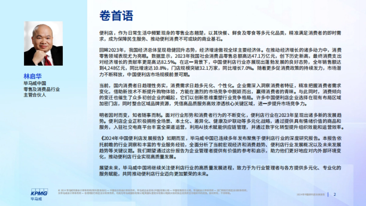 毕马威&中国连锁经营协会:2024年中国便利店发展报告_第2页