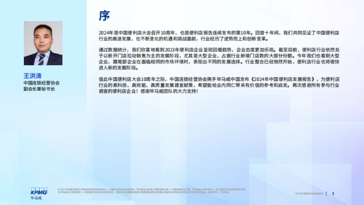 毕马威&中国连锁经营协会:2024年中国便利店发展报告_第3页