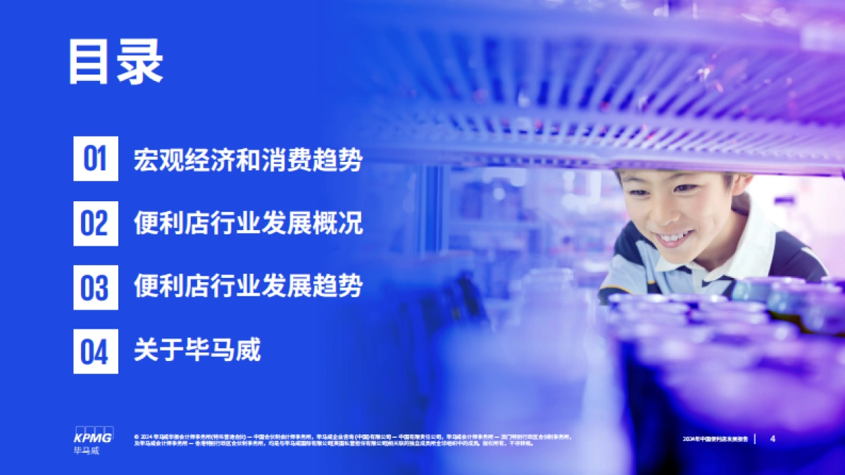 毕马威&中国连锁经营协会:2024年中国便利店发展报告_第4页