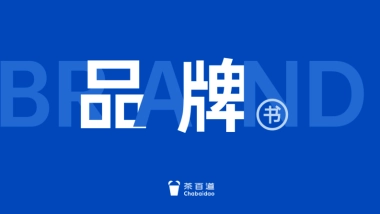 茶百道品牌手册