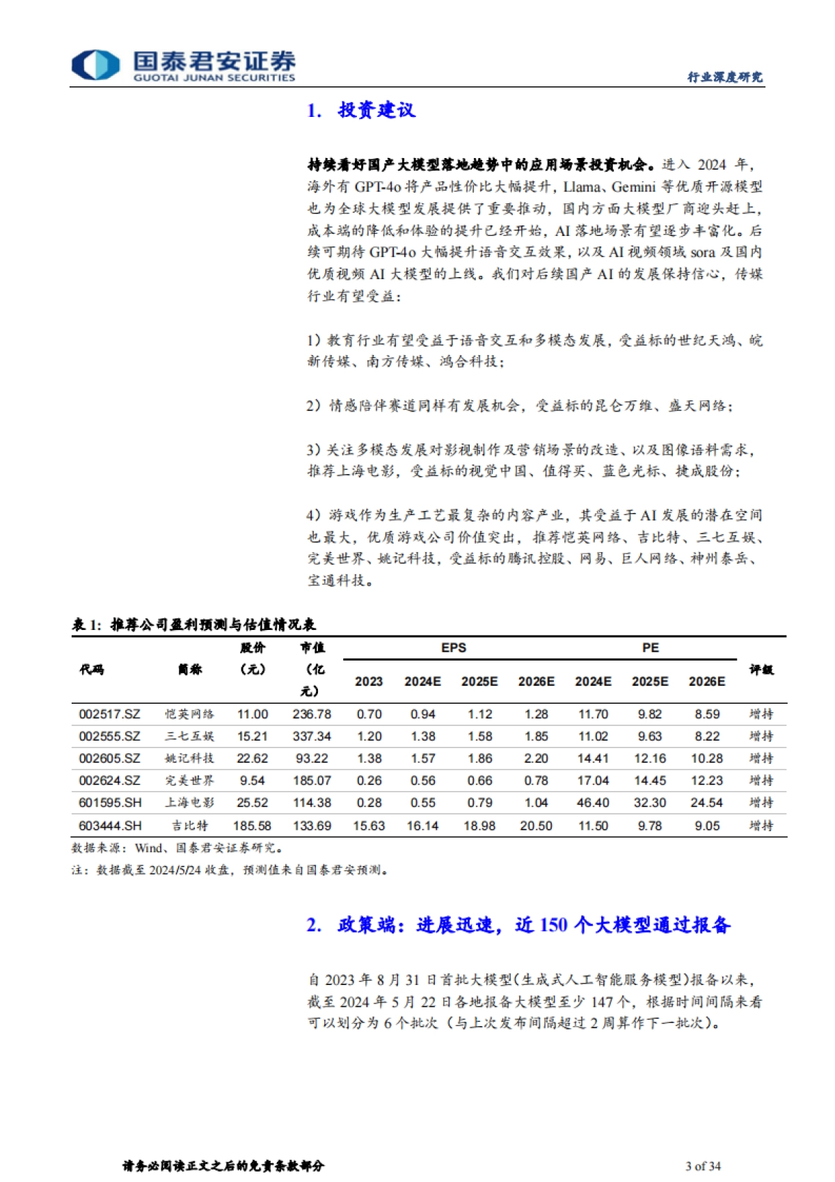 传播文化行业国内大模型行业深度报告：落地条件初具，搜索与情感陪伴赛道崛起_第3页