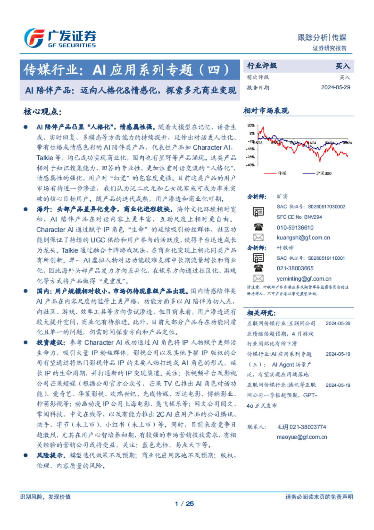 传媒行业:AI应用系列专题(四),AI陪伴产品:迈向人格化&情感化,探索多元商业变现_第1页