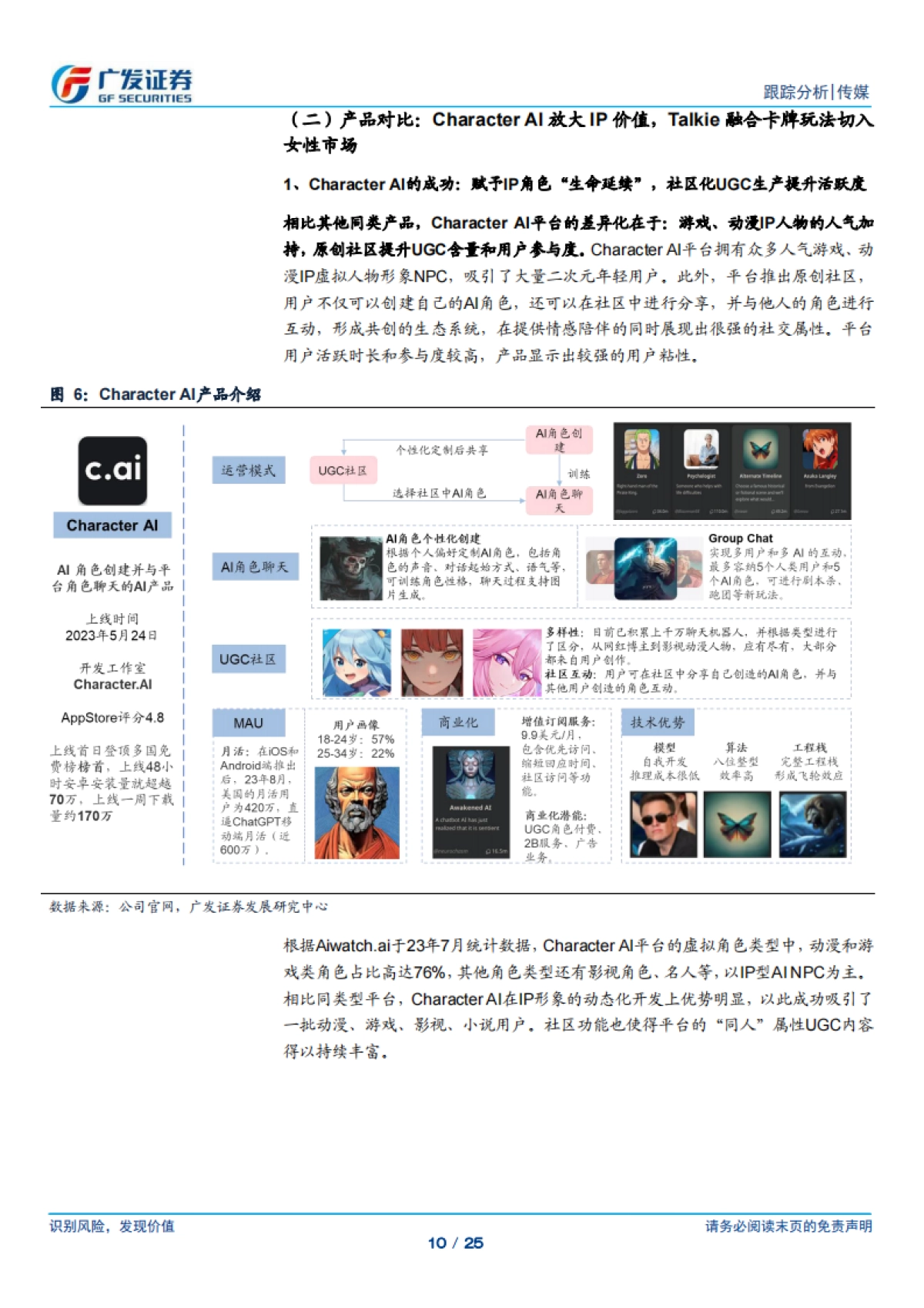 传媒行业:AI应用系列专题(四),AI陪伴产品:迈向人格化&情感化,探索多元商业变现_第10页