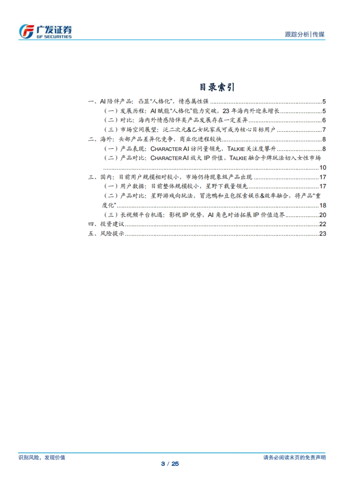 传媒行业:AI应用系列专题(四),AI陪伴产品:迈向人格化&情感化,探索多元商业变现_第3页