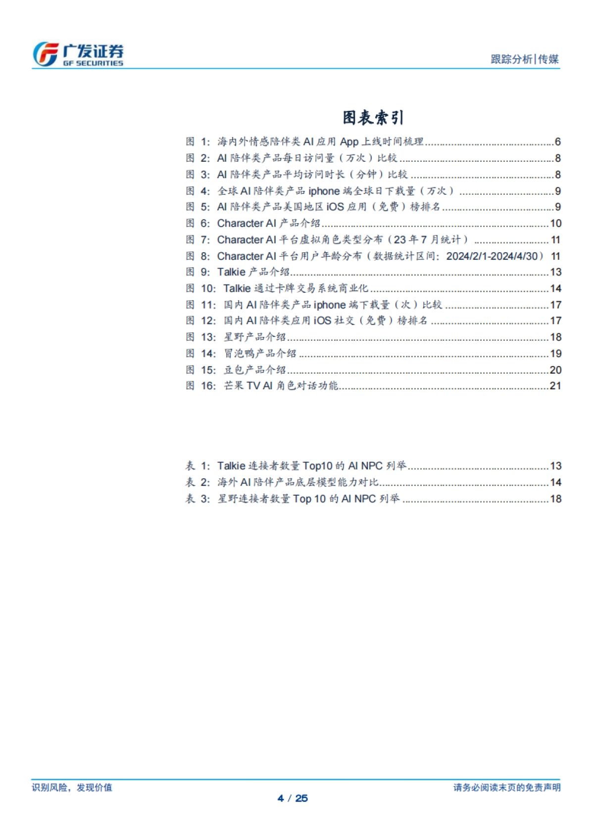 传媒行业:AI应用系列专题(四),AI陪伴产品:迈向人格化&情感化,探索多元商业变现_第4页