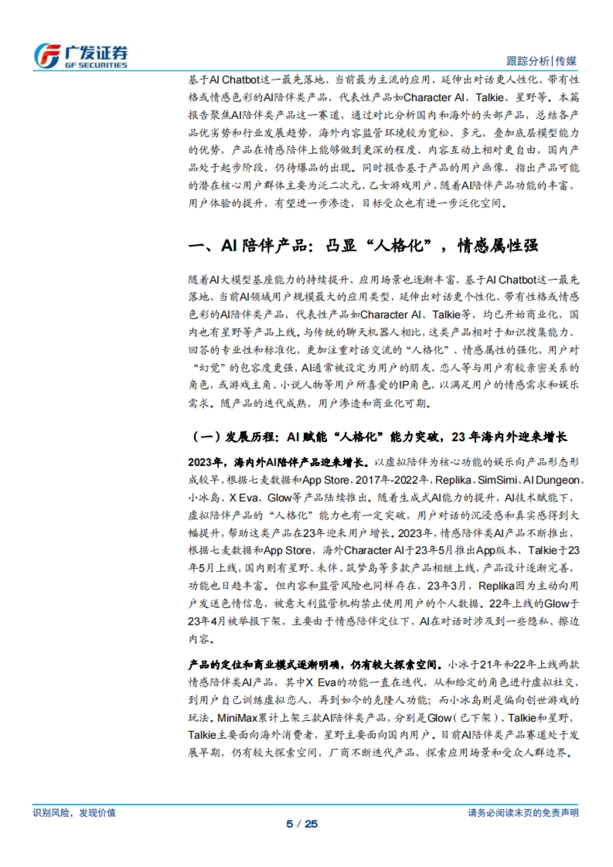 传媒行业:AI应用系列专题(四),AI陪伴产品:迈向人格化&情感化,探索多元商业变现_第5页