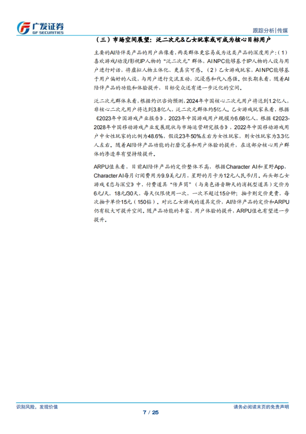 传媒行业:AI应用系列专题(四),AI陪伴产品:迈向人格化&情感化,探索多元商业变现_第7页