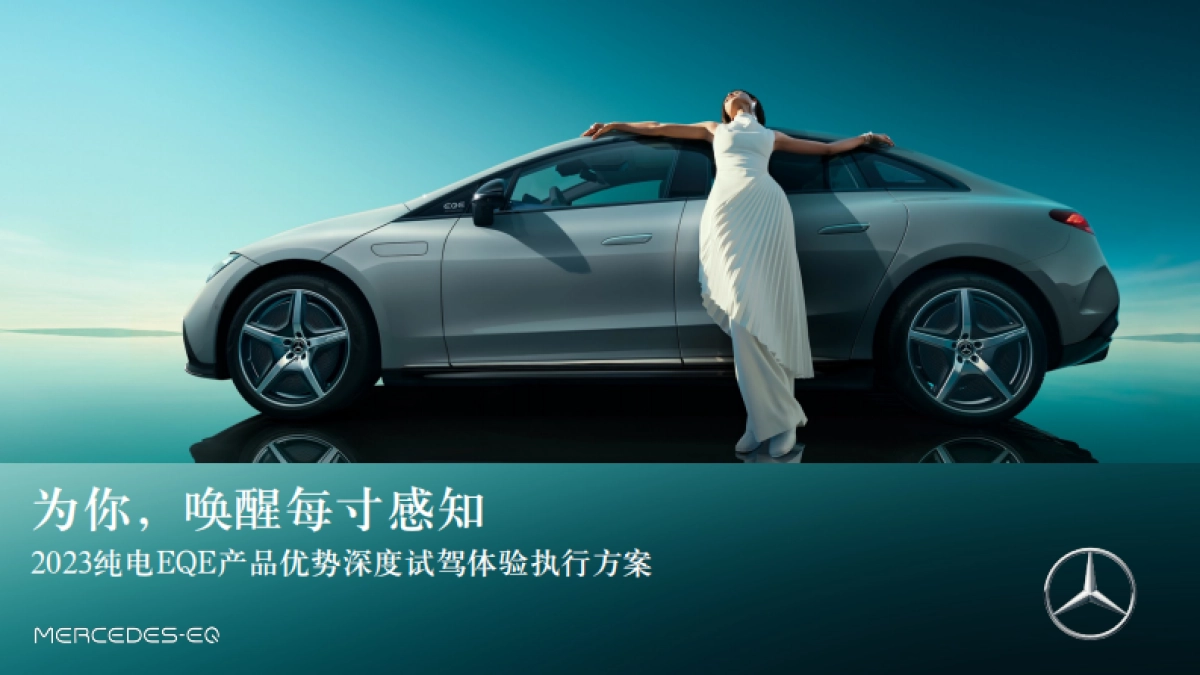 纯电EQE 产品优势深度试驾体验执行案_第1页