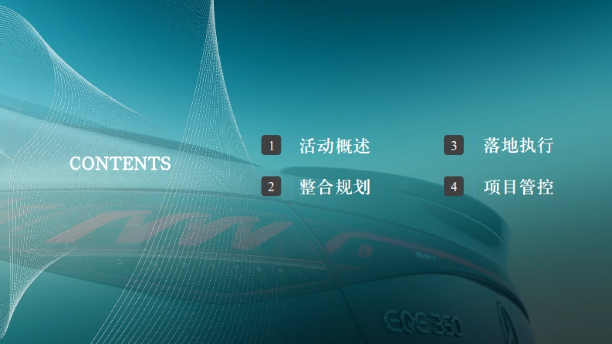 纯电EQE 产品优势深度试驾体验执行案_第2页