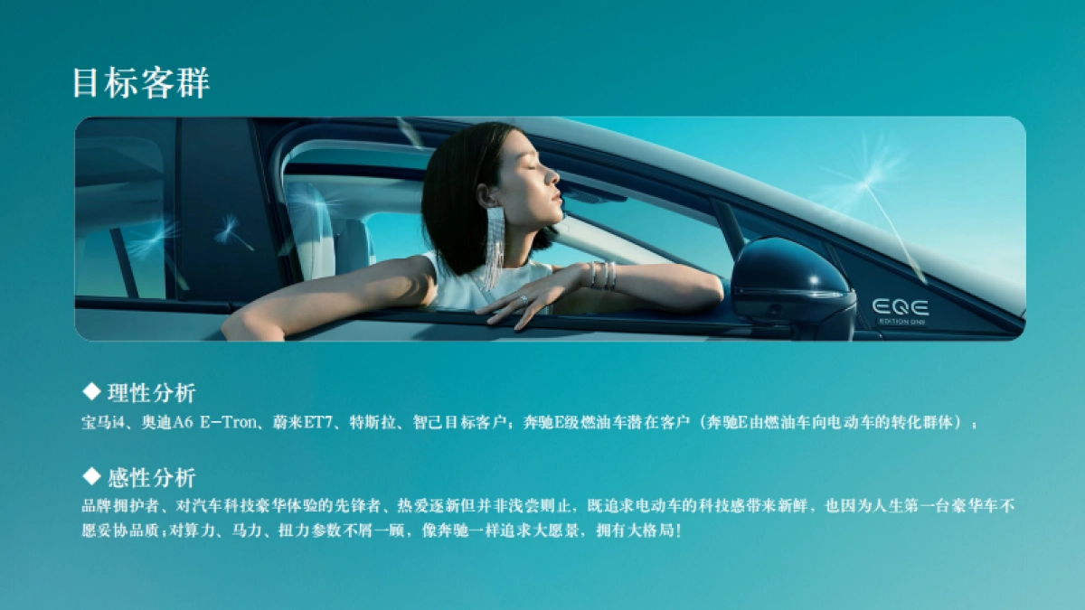 纯电EQE 产品优势深度试驾体验执行案_第8页