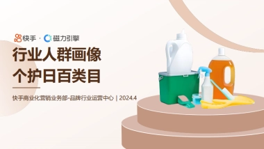 磁力引擎：2024快手行业人群画像报告-个护日百类目