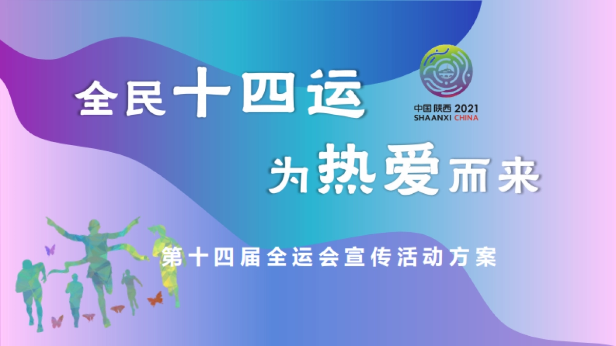 第14届全运会宣传活动方案_第1页