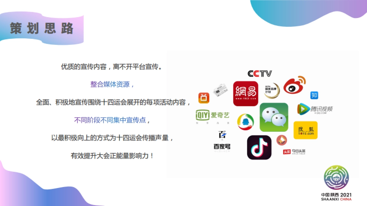 第14届全运会宣传活动方案_第8页