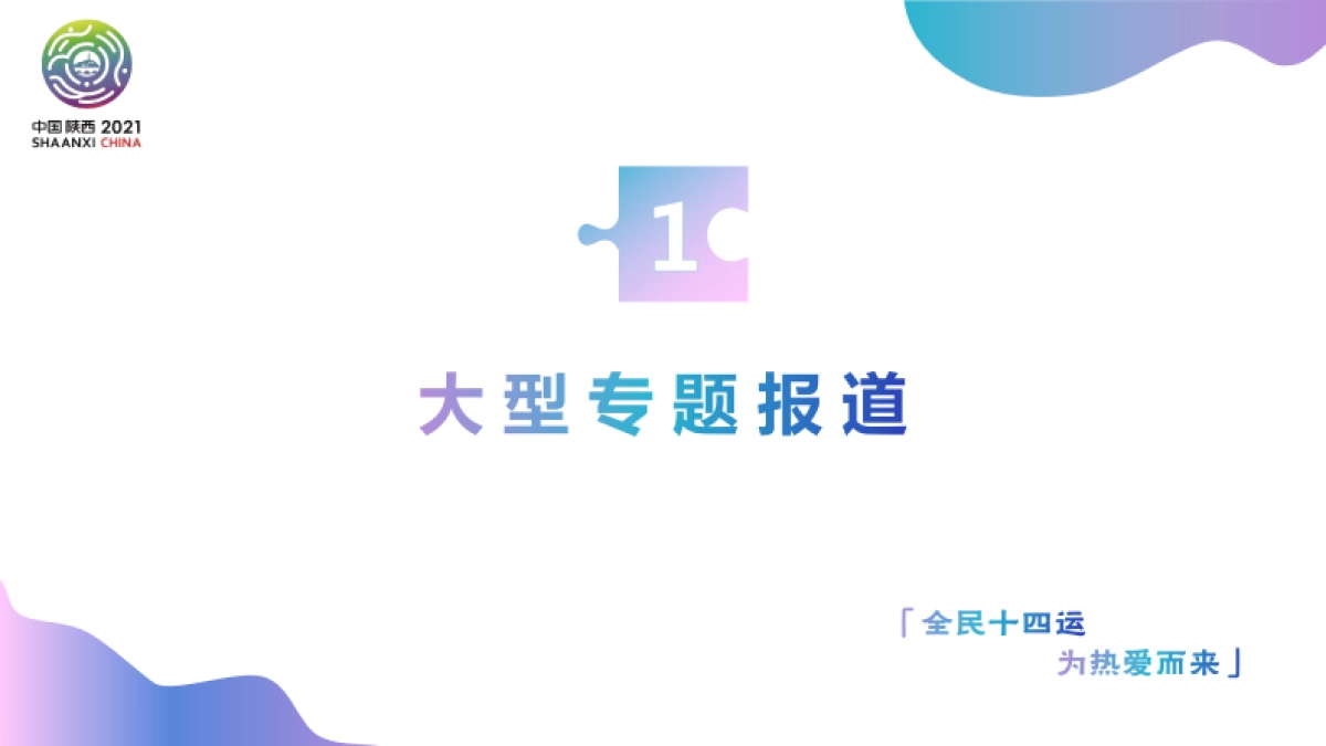 第14届全运会宣传活动方案_第9页