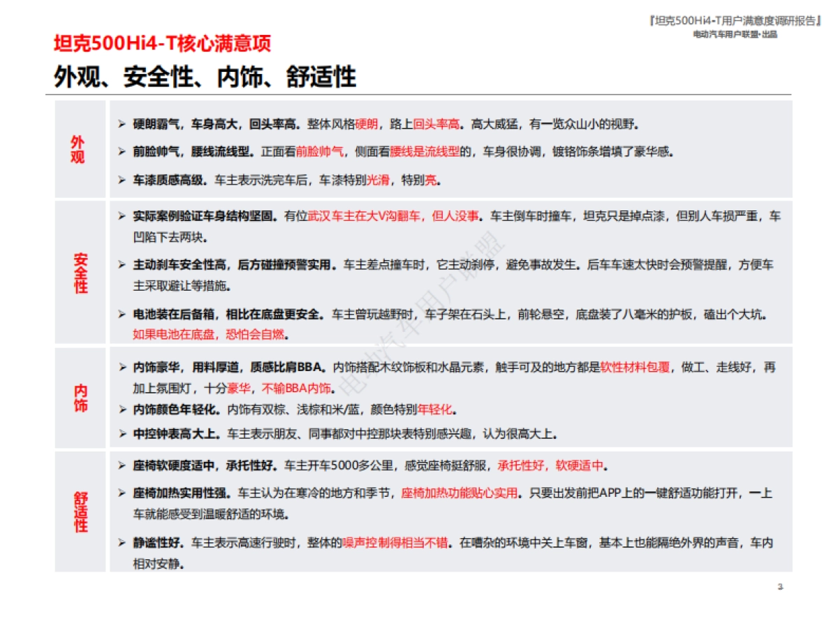 电动汽车用户联盟：2024坦克500Hi4-T用户报告（用户画像、购车、满意度等）_第3页