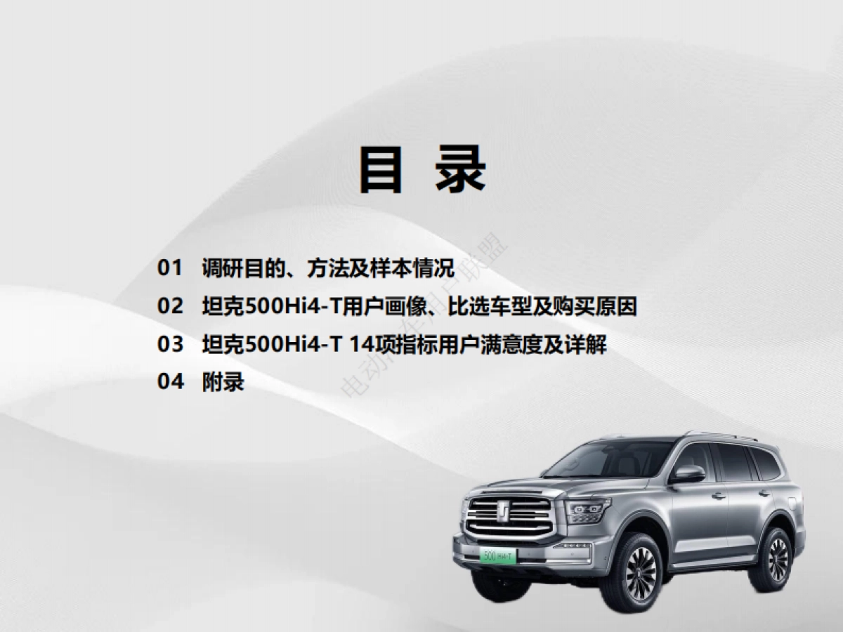 电动汽车用户联盟：2024坦克500Hi4-T用户报告（用户画像、购车、满意度等）_第9页
