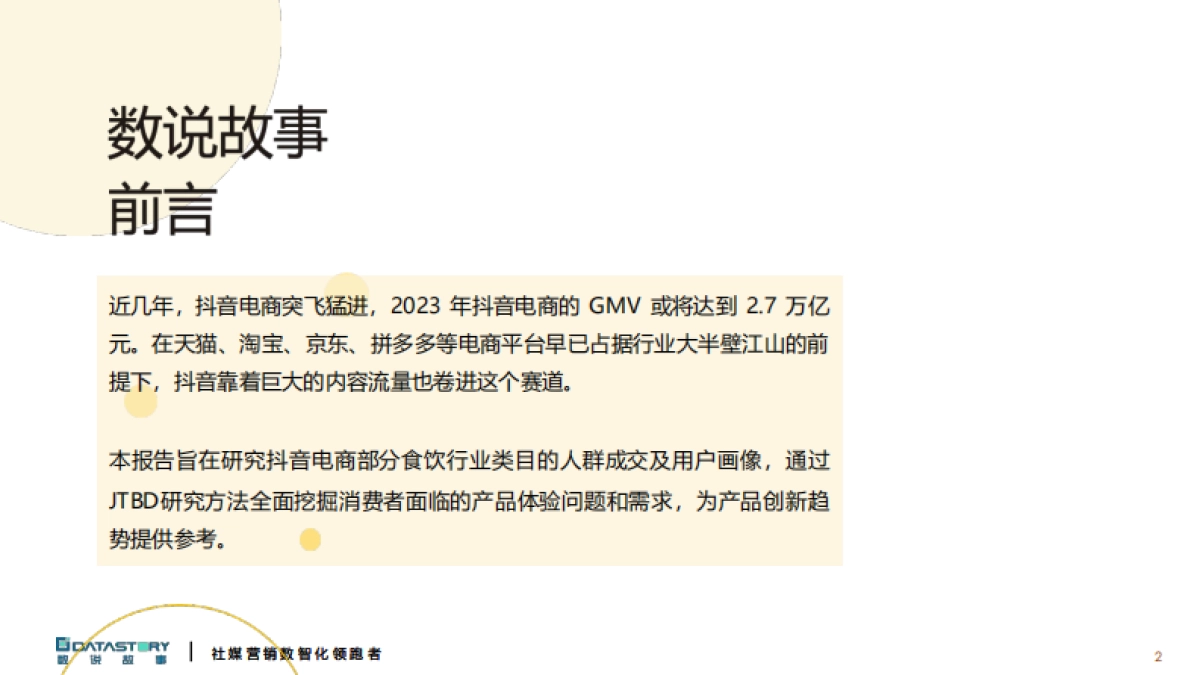 电商人群零食饮品创新趋势报告2024年秋冬季研发趋势预测_第2页