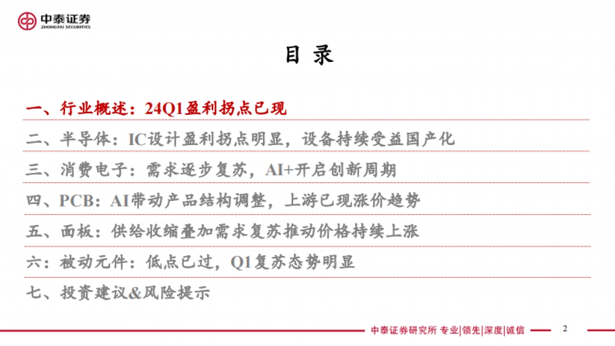 电子行业2023&24Q1总结：Q1盈利拐点已现，AI仍是创新主线_第2页