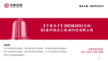 电子行业2023&24Q1总结：Q1盈利拐点已现，AI仍是创新主线