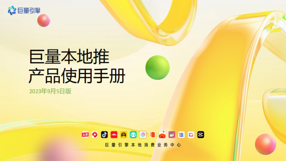 抖音巨量本地推产品使用手册_第1页