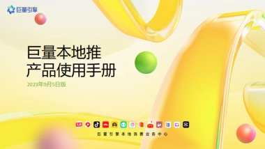 抖音巨量本地推产品使用手册