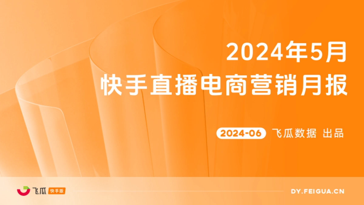 飞瓜数据：2024年5月快手直播电商营销月报_第1页