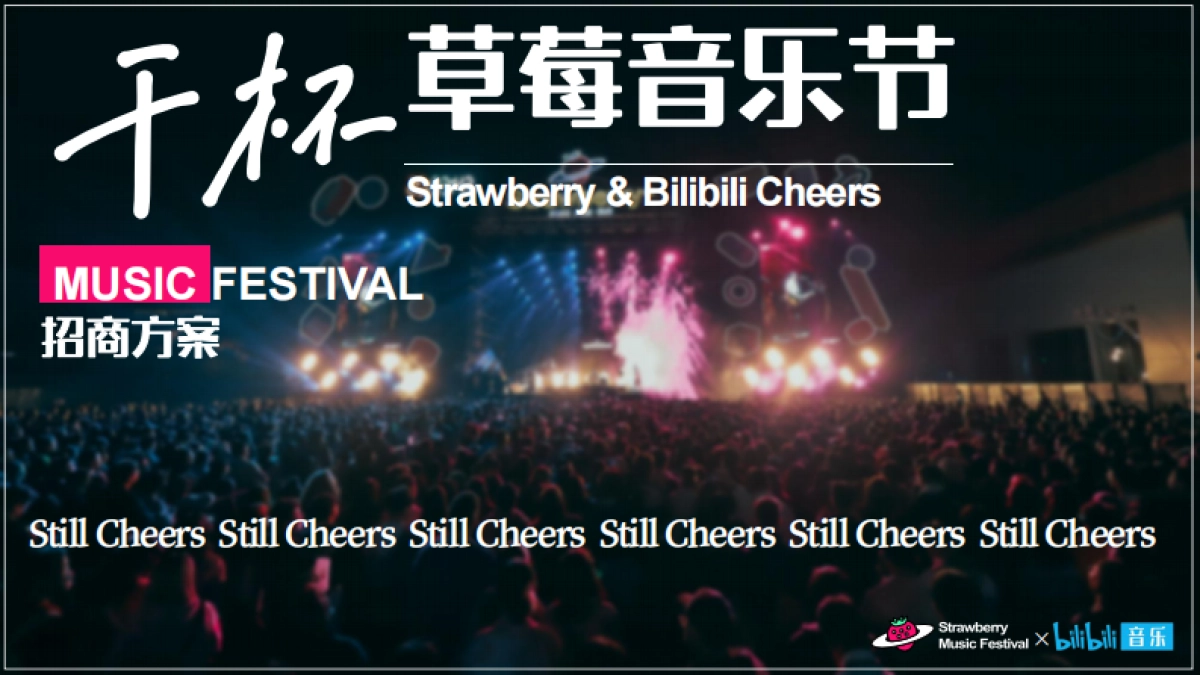 干杯草莓音乐节招商方案_第1页
